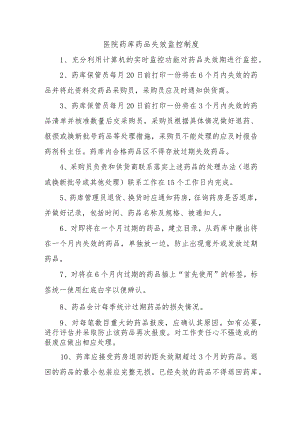 医院药库药品失效监控制度.docx