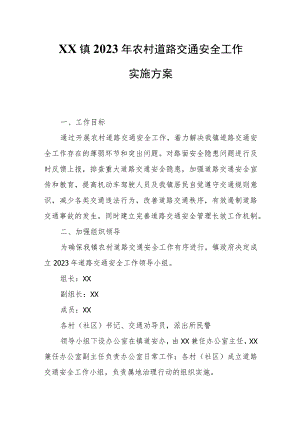 XX镇2023年农村道路交通安全工作实施方案.docx