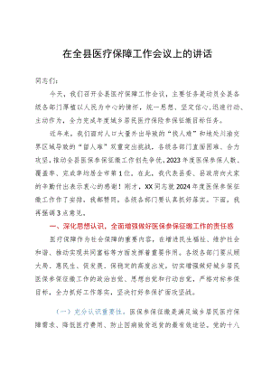 在全县医疗保障工作会议上的讲话.docx