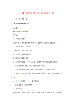 《她是我的朋友》同步练习题.docx
