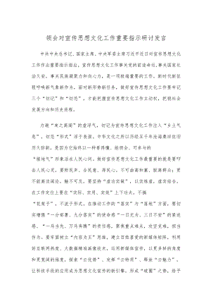 领会对宣传思想文化工作重要指示研讨发言.docx