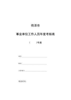 菏泽市事业单位工作人员年度考核表.docx