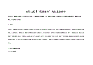 高职院校｜“课堂革命”典型案例分享.docx