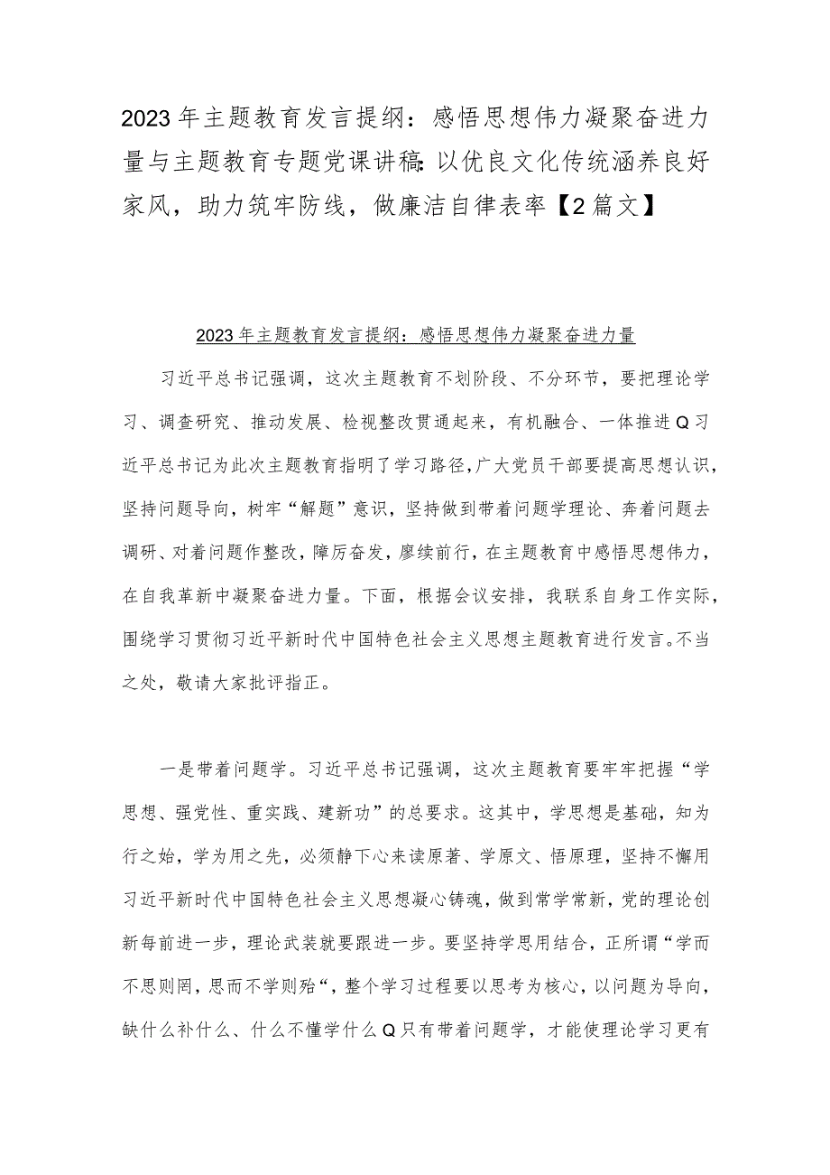 2023年主题教育发言提纲：感悟思想伟力凝聚奋进力量与主题教育专题党课讲稿：以优良文化传统涵养良好家风助力筑牢防线做廉洁自律表率【2篇文】.docx_第1页