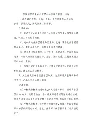 医院病理质量安全管理与持续改进制度、措施.docx