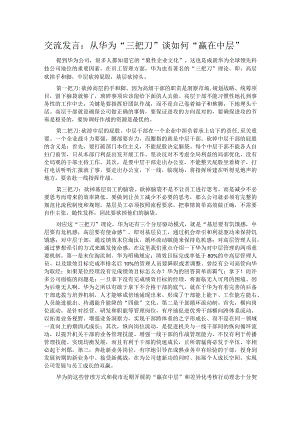 交流发言：从华为“三把刀”谈如何“赢在中层”.docx