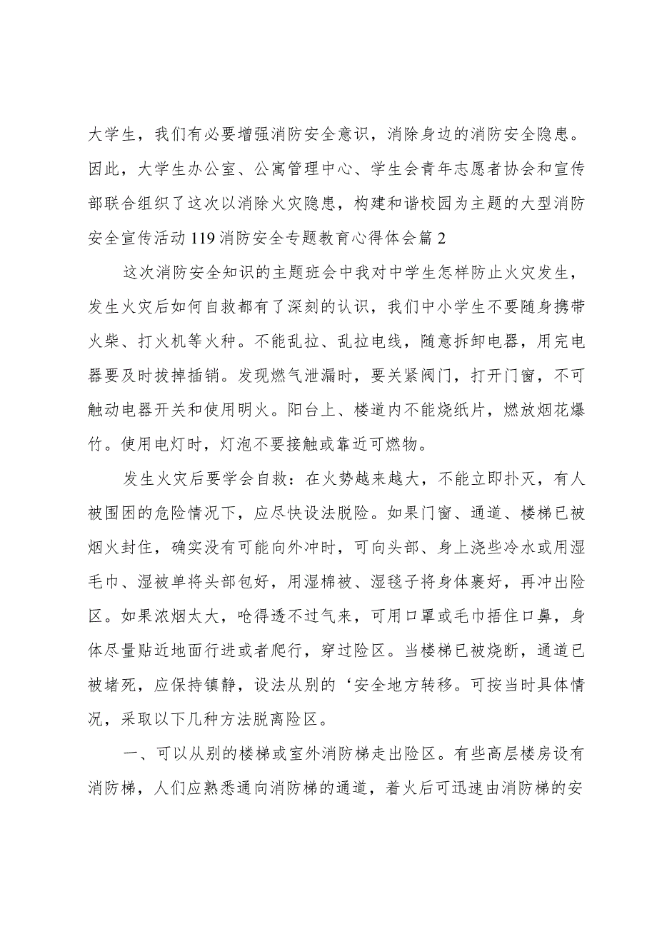 119消防安全专题教育心得体会（3篇）.docx_第2页