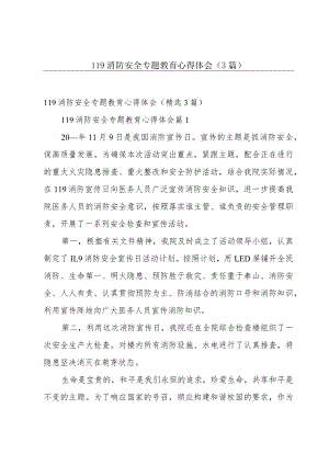119消防安全专题教育心得体会（3篇）.docx