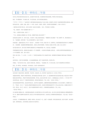 是一种快乐二年级6篇.docx