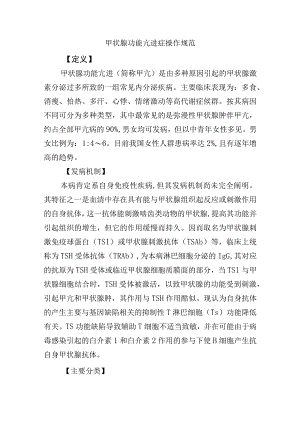 甲状腺功能亢进症操作规范.docx