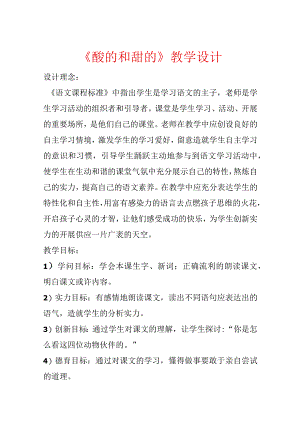 《酸的和甜的》教学设计.docx