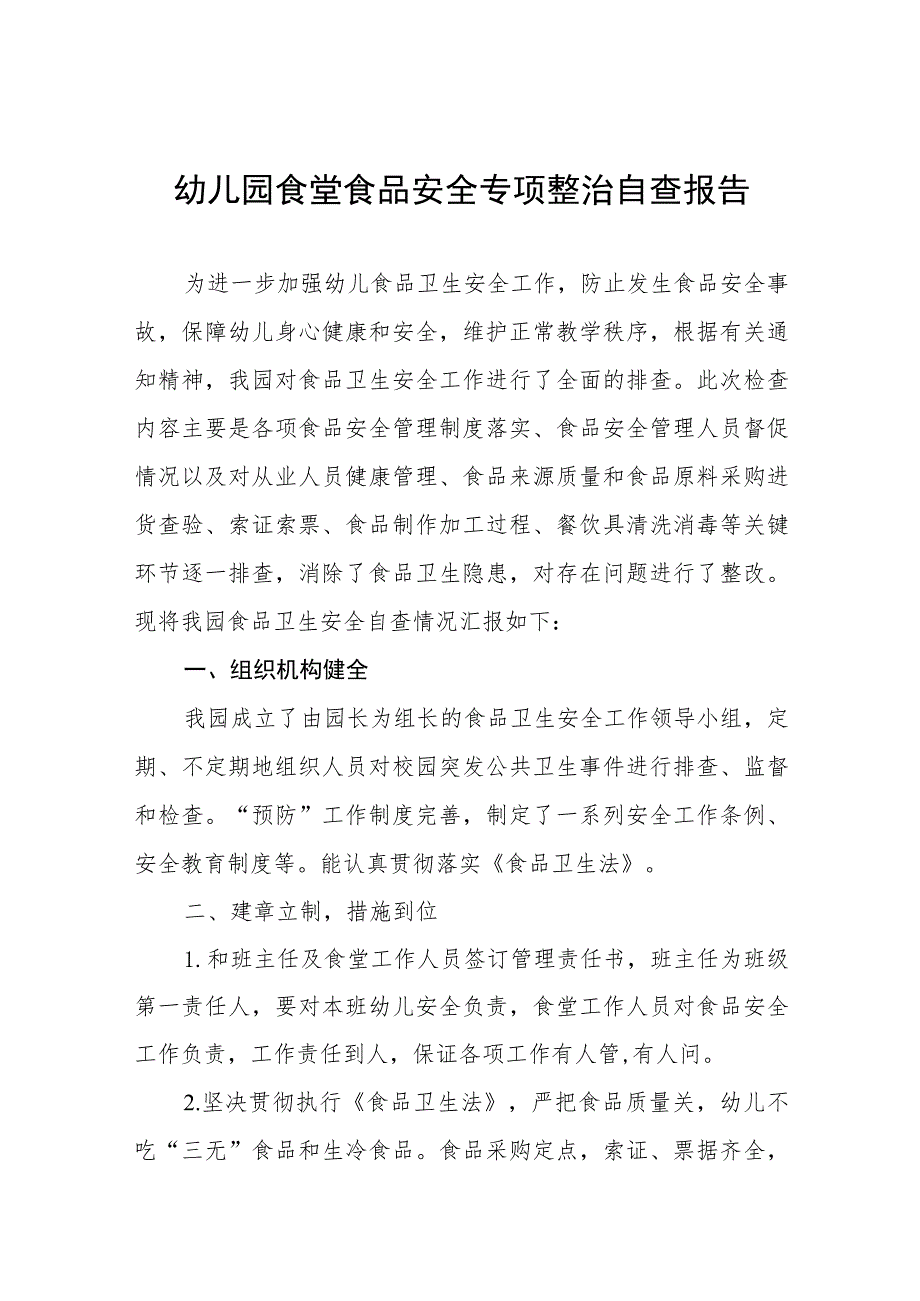幼儿园食堂食品安全专项整治自查报告十一篇.docx_第1页