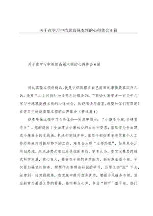 关于在学习中练就高强本领的心得体会6篇.docx