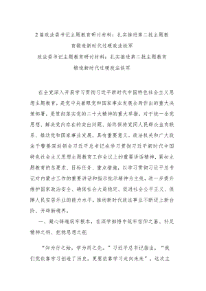 2篇政法委书记主题教育研讨材料：扎实推进第二批主题教育 锻造新时代过硬政法铁军.docx