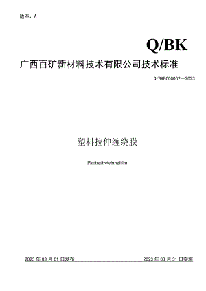 版本AQBK广西百矿新材料技术有限公司技术标准.docx
