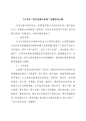 XX单位“党员先锋示范岗”创建活动方案.docx