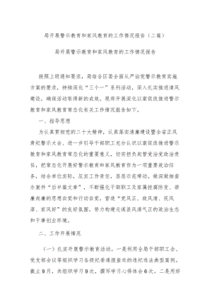 局开展警示教育和家风教育的工作情况报告(二篇).docx