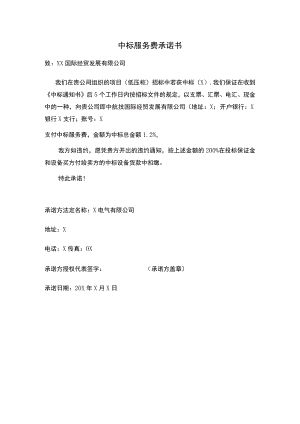 中标服务费承诺书（2023年）.docx