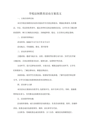 学校法制教育活动方案范文.docx