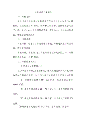绩效考核方案篇5.docx
