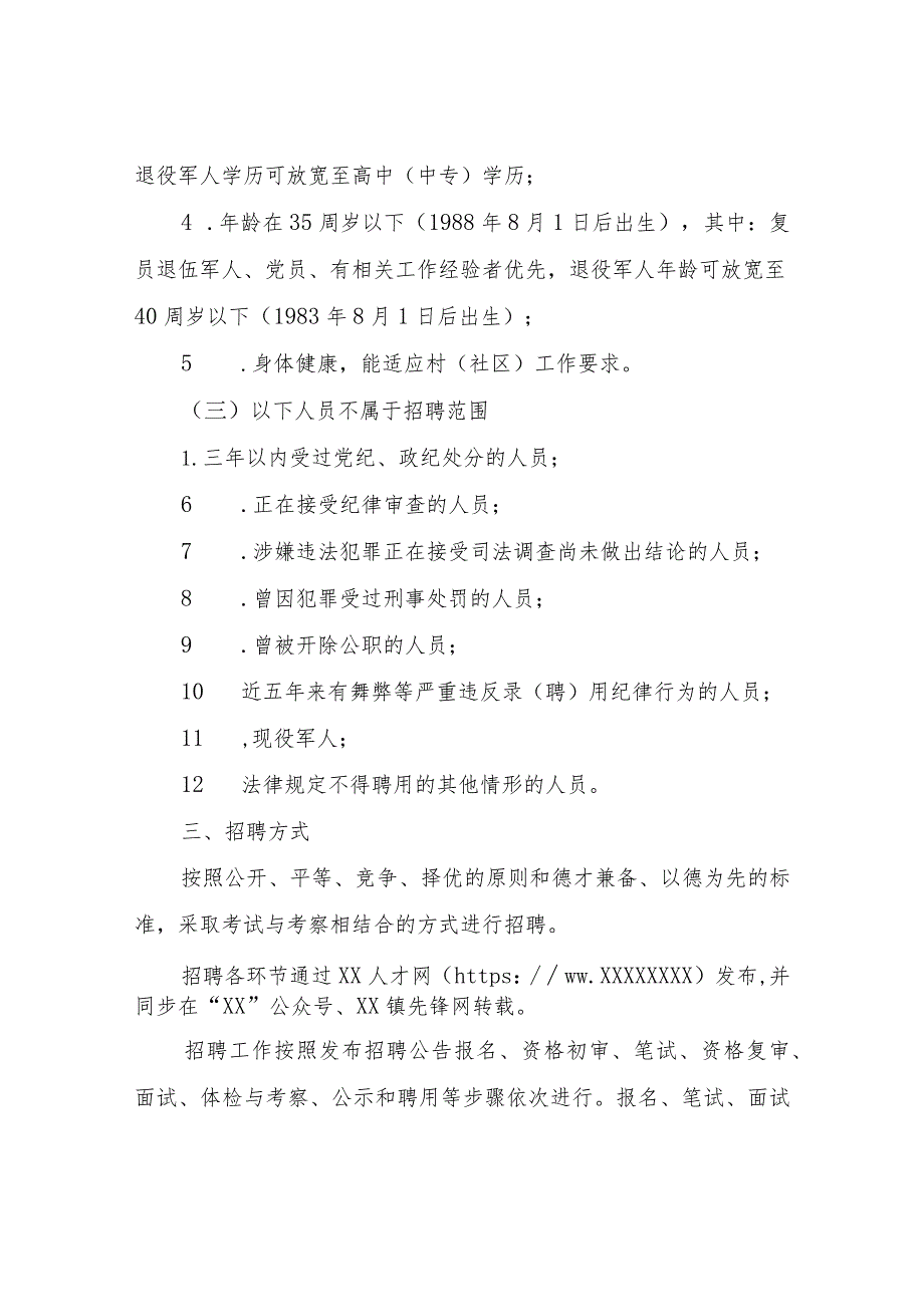 XX镇2023年公开招聘村（居）后备干部实施方案.docx_第2页