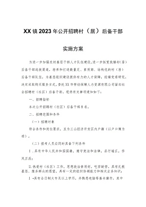 XX镇2023年公开招聘村（居）后备干部实施方案.docx