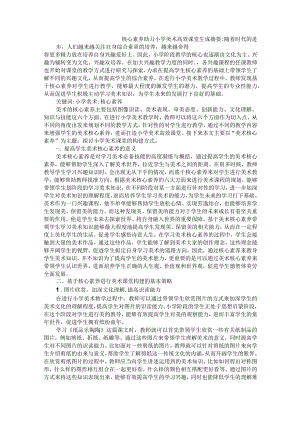 核心素养助力小学美术高效课堂生成 论文.docx