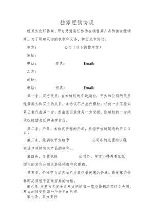 独家经销协议.docx