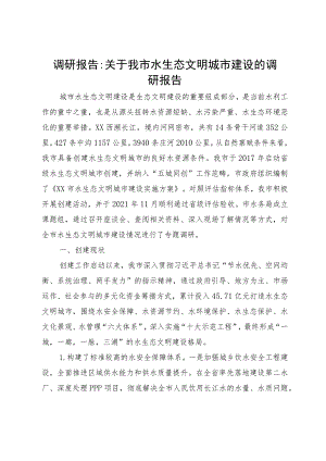 关于我市水生态文明城市建设的调研报告.docx