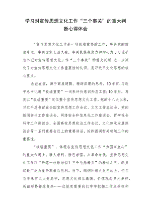 学习对宣传思想文化工作“三个事关”的重大判断心得体会.docx