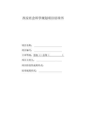西安社会科学规划项目结项书.docx