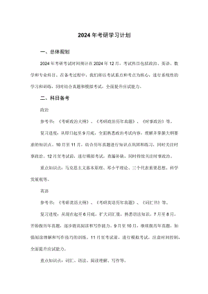 2024年考研学习计划.docx