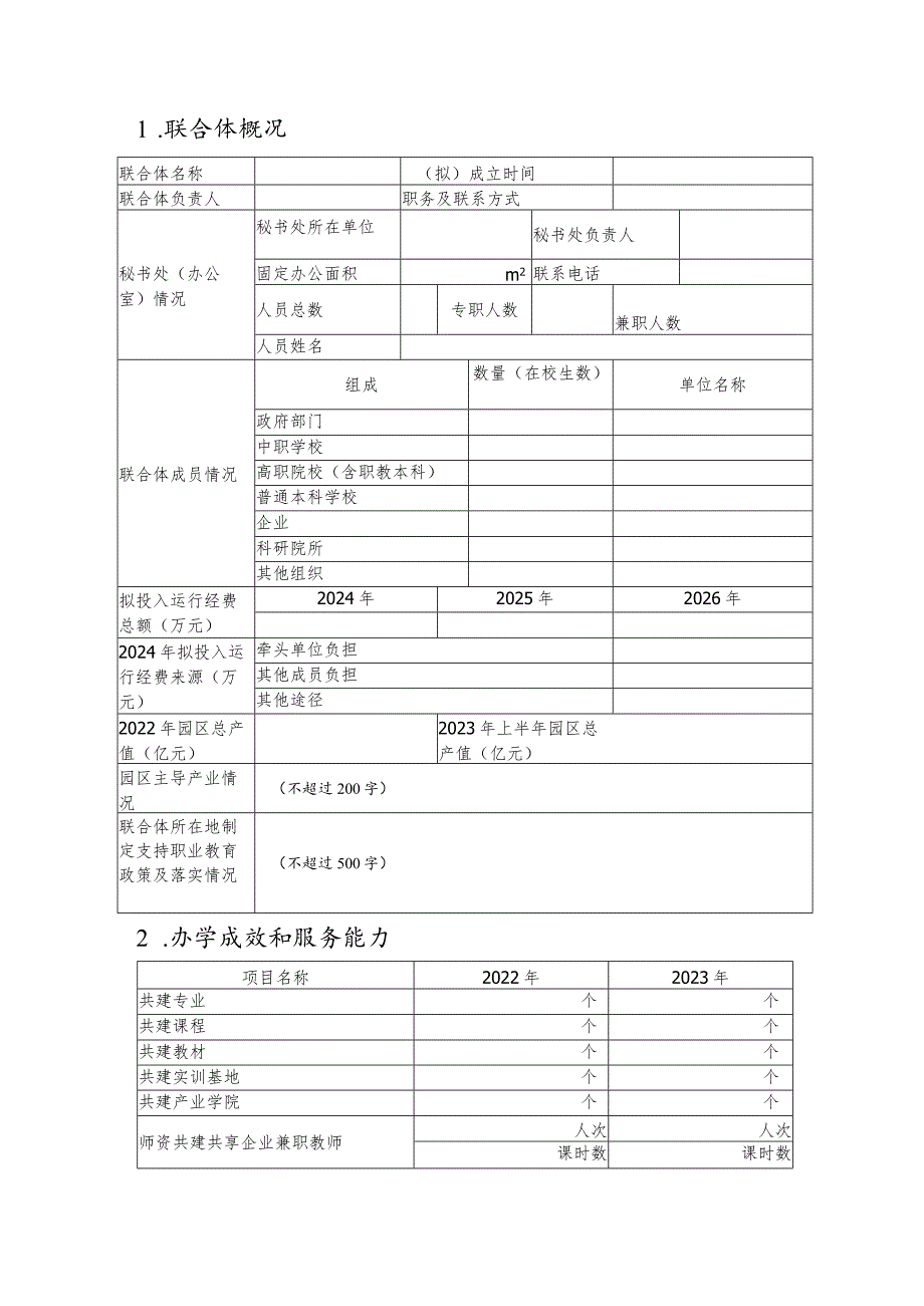 广西壮族自治区市域产教联合体申报书.docx_第2页