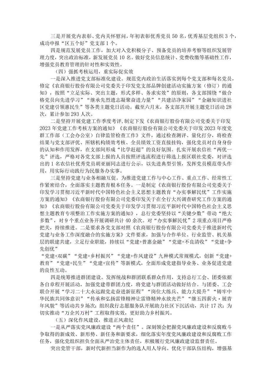 某银行2023年党的建设工作情况总结报告.docx_第3页