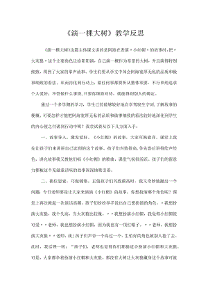 《演一棵大树》教学反思.docx