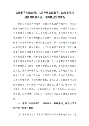 基层党组织2023年第二批主题教育专题党课讲稿.docx