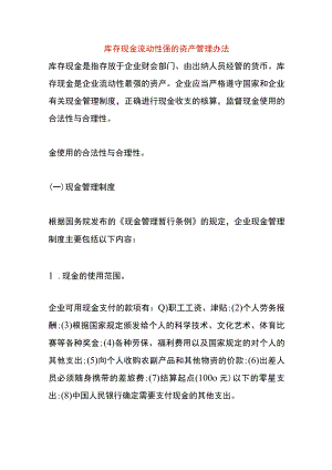 库存现金的管理办法.docx