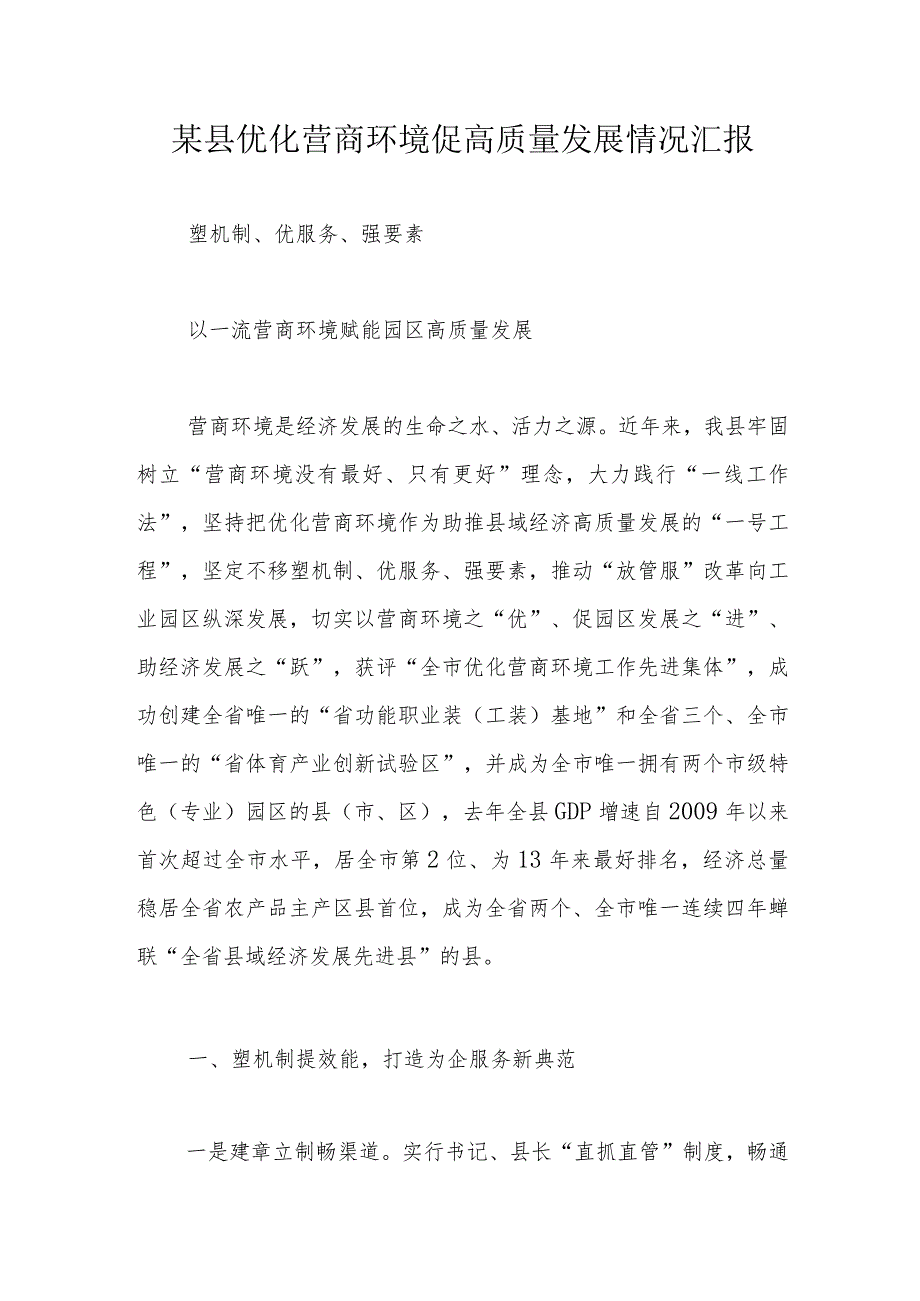 某县优化营商环境促高质量发展情况汇报.docx_第1页