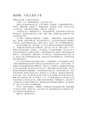 演讲稿：人间大爱在于孝.docx