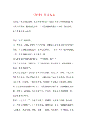 《新叶》阅读答案.docx