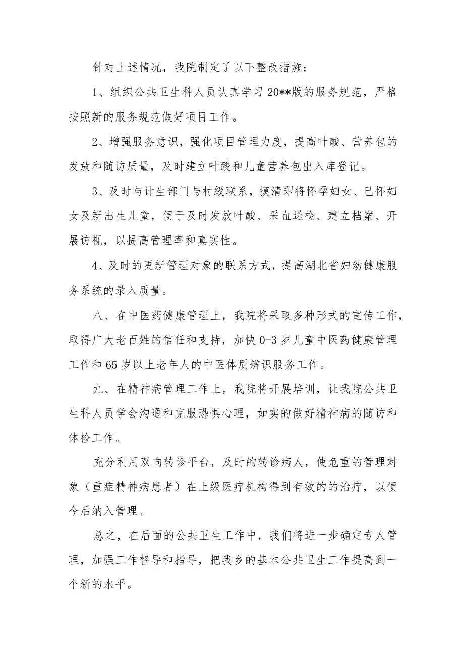 医院基本公共卫生检查存在问题整改报告 22.docx_第3页