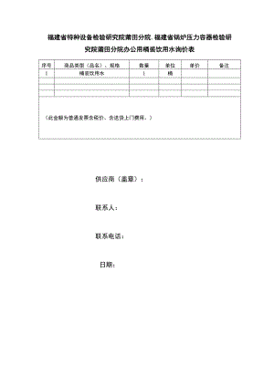 福建省特种设备检验研究院莆田分院、福建省锅炉压力容器检验研究院莆田分院办公用桶装饮用水询价表.docx