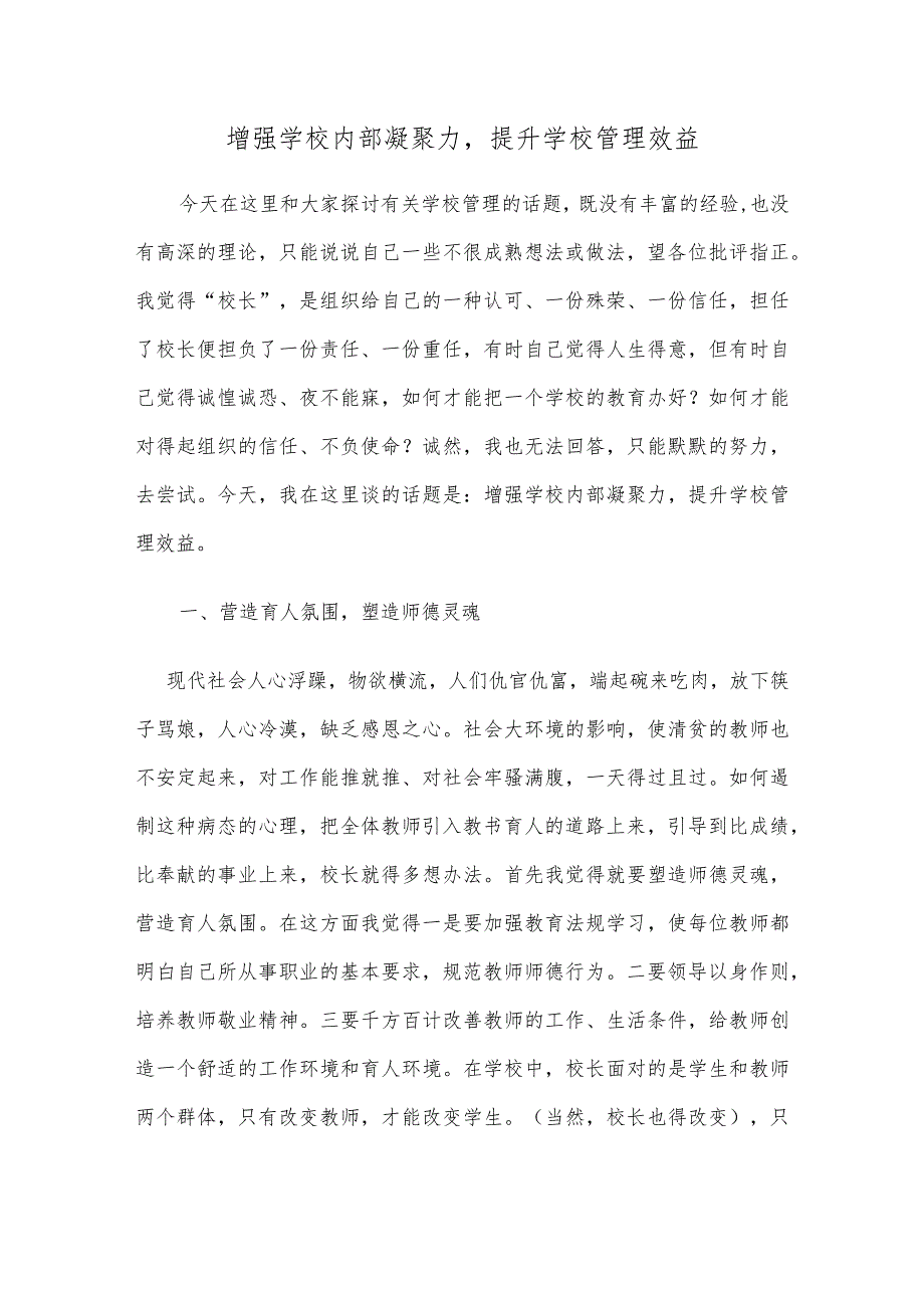 增强学校内部凝聚力-提升学校管理效益.docx_第1页
