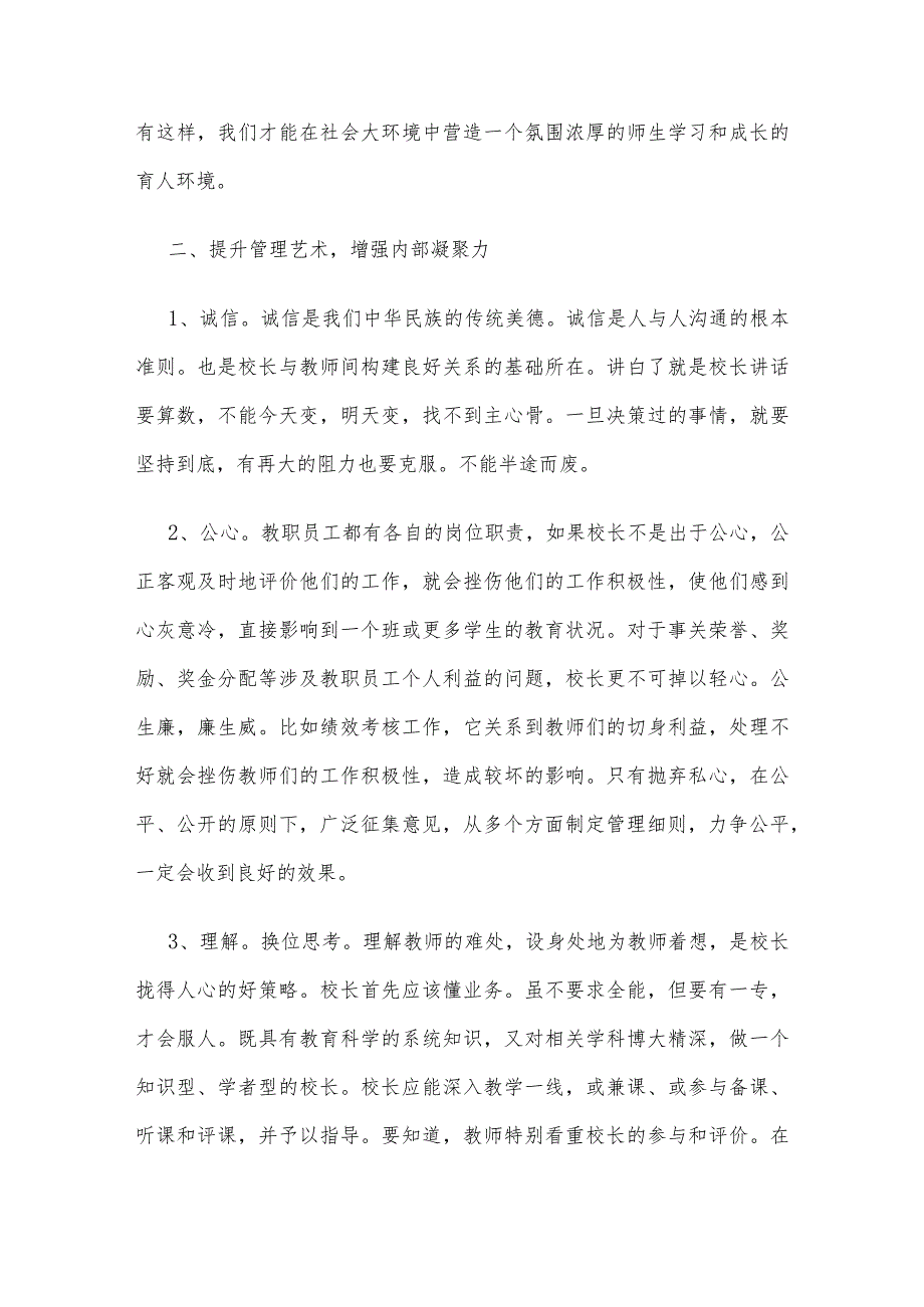 增强学校内部凝聚力-提升学校管理效益.docx_第2页