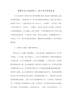 增强学校内部凝聚力-提升学校管理效益.docx