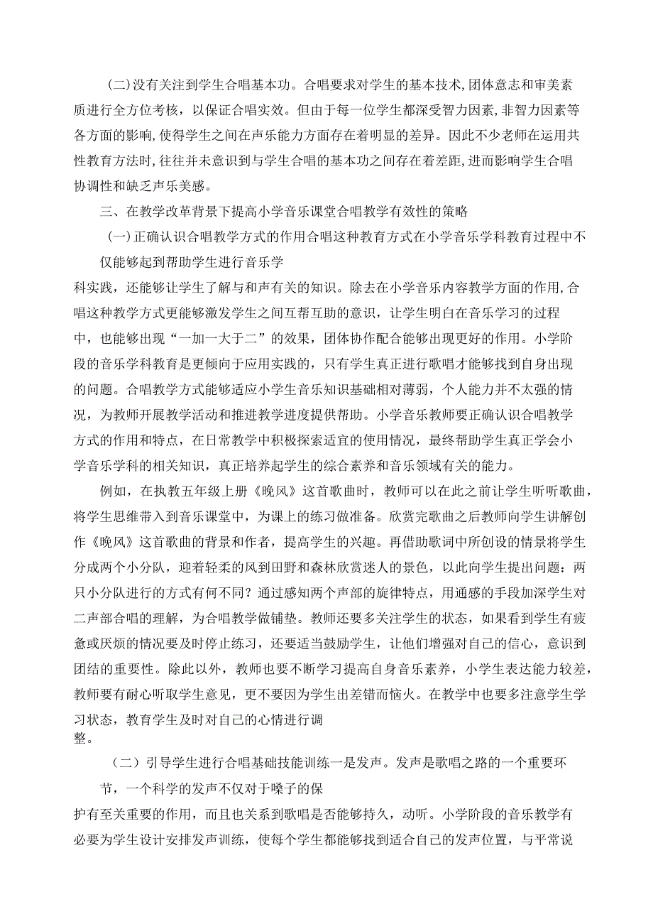教学改革背景下提高小学音乐课堂合唱教学有效性的策略 论文.docx_第2页