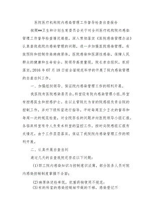 医院医疗机构院内感染管理工作督导检查自查报告.docx