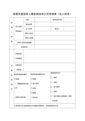 赤壁市退役军人事务局信息公开申请表法人样本.docx