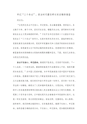 牢记“三个务必”担当时代重任研讨发言稿供借鉴.docx