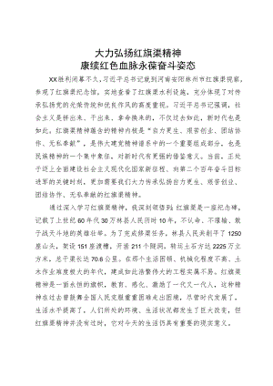 某县委办党支部书记专题组织生活会党课讲稿：大力弘扬红旗渠精神.docx